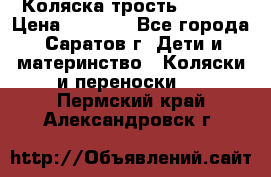 Коляска трость chicco › Цена ­ 5 500 - Все города, Саратов г. Дети и материнство » Коляски и переноски   . Пермский край,Александровск г.